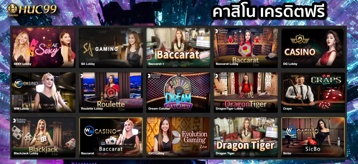 huc เกมคาสิโนออนไลน์เครดิตฟรี
