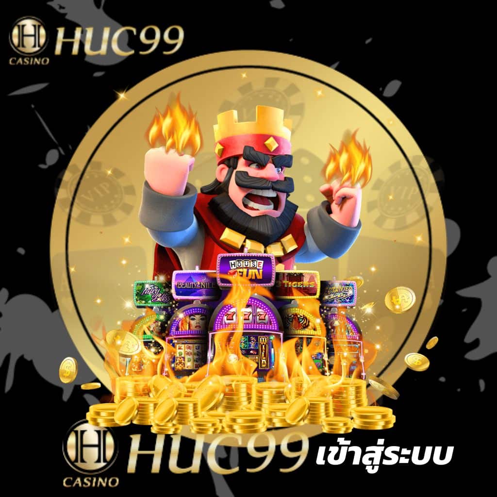Huc99 เข้าสู่ระบบ ชนะทุกการเดิมพันทำกำไรได้ภายใน 24 ชั่วโมง