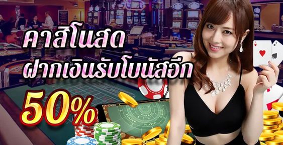 คาสิโนสดฝากเงินรับโบนัส