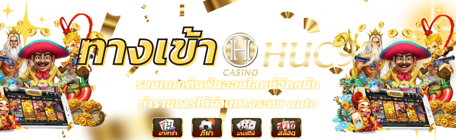 ทางเข้า Huc99 เริ่มต้นการผจญภัยไปสู่โลกของเกมออนไลน์ชั้นนำ