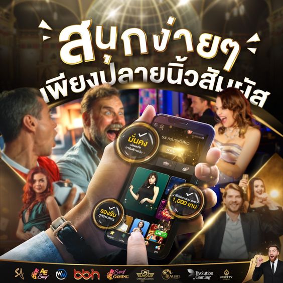 สนุกเล่นง่าย