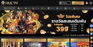 Huc99 รีวิวแพลตฟอร์มเดิมพันเกมออนไลน์ที่คุณไม่ควรพลาด