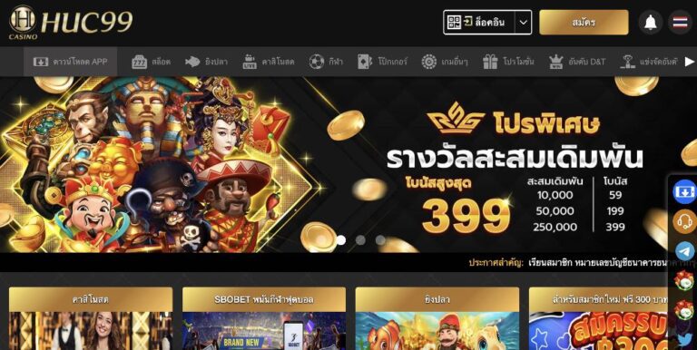 Huc99 รีวิวแพลตฟอร์มเดิมพันเกมออนไลน์ที่คุณไม่ควรพลาด