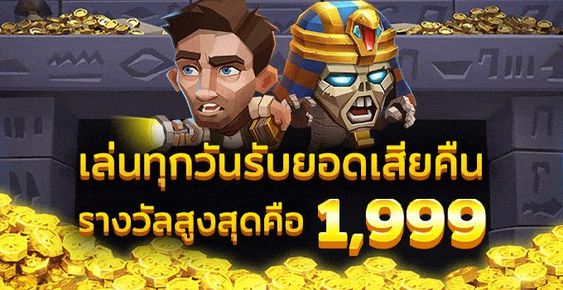 เล่นทุกวันรับยอดเสียคืน