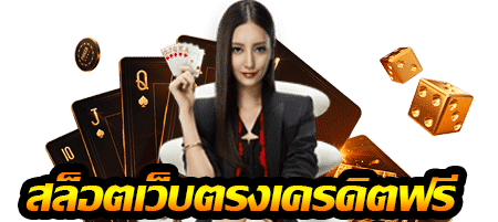 เงื่อนไขการใช้เครดิตฟรี