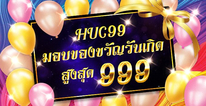 โปรมอบของขวัญวันเกิด