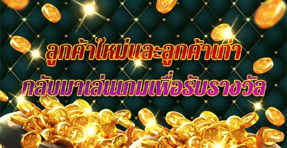 โปรลูกค้าเก่าและลูกค้าใหม่กลับมาเล่น