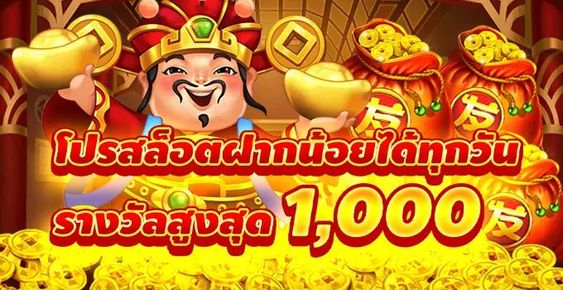 โปรสล็อตฝากน้อยได้ทุกวัน