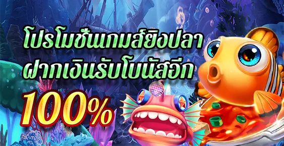 โปรโมชั่นเกมยิงปลา