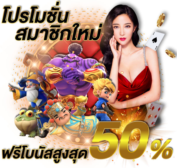โปรโมรชั่นสมัครสมาชิกใหม่